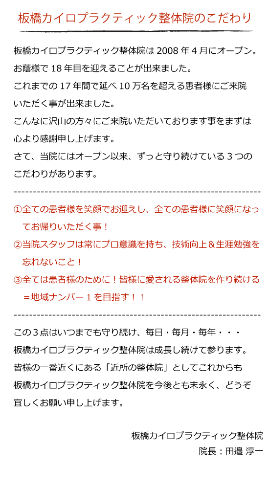 板橋カイロプラクティック整体院のこだわり