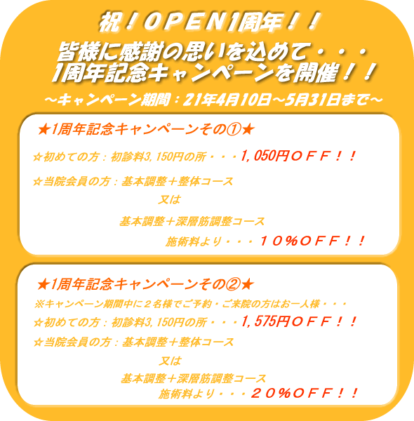 板橋カイロプラクティック整体院・一周年記念キャンペーン