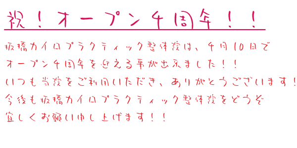 オープン4周年