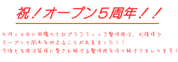 板橋カイロプラクティック整体院・オープン５周年記念