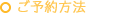 整体ご予約方法