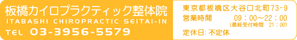 板橋カイロプラクティック整体院 東京都板橋区大谷口北町73-9