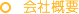 会社概要
