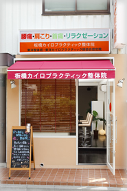 板橋カイロプラクティック整体院・外観写真1