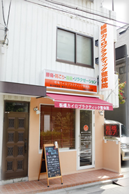 板橋カイロプラクティック整体院・外観写真2