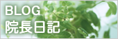 BLOG　整体院・院長日記