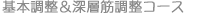 基本調整＆深層筋調整コース