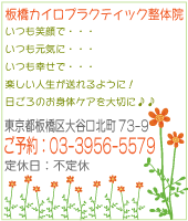 板橋カイロプラクティック整体院：住所・営業時間