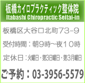 板橋カイロプラクティック整体院/営業時間/所在地情報