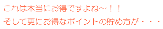 さらにお得なポイントの貯め方